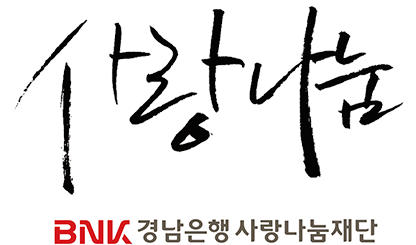 사랑나눔 BNK 경남은행사랑나눔재단