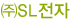 ㈜SL전자