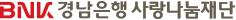 BNK 경남은행 사랑나눔재단