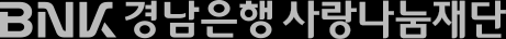 BNK 경남은행 사랑나눔재단