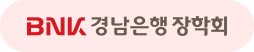 BNK 경남은행 장학회